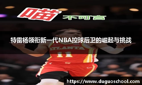 特雷杨领衔新一代NBA控球后卫的崛起与挑战