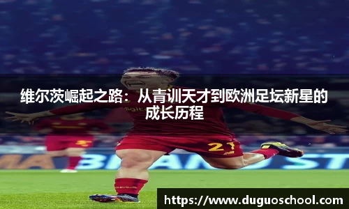 维尔茨崛起之路：从青训天才到欧洲足坛新星的成长历程