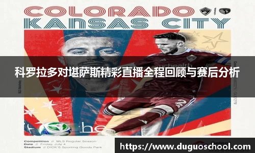 科罗拉多对堪萨斯精彩直播全程回顾与赛后分析