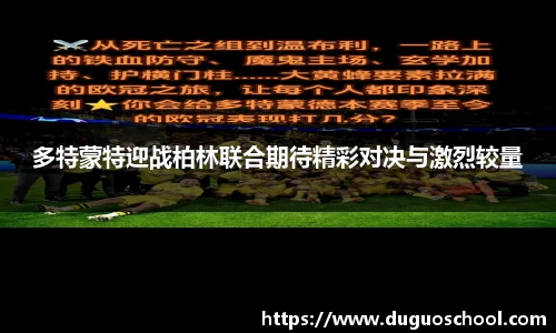 多特蒙特迎战柏林联合期待精彩对决与激烈较量