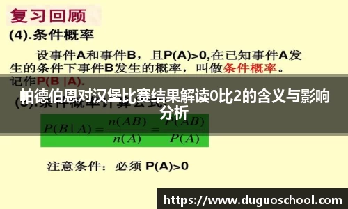 帕德伯恩对汉堡比赛结果解读0比2的含义与影响分析