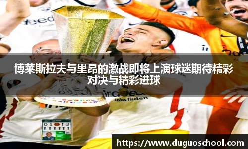 博莱斯拉夫与里昂的激战即将上演球迷期待精彩对决与精彩进球