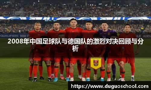 2008年中国足球队与德国队的激烈对决回顾与分析