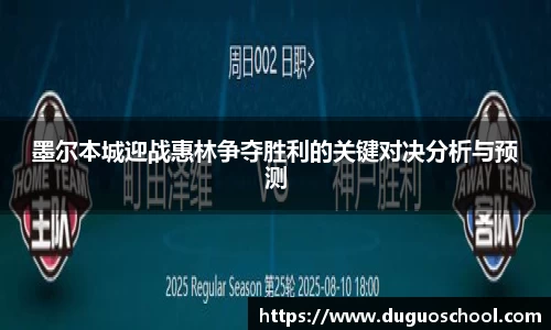 墨尔本城迎战惠林争夺胜利的关键对决分析与预测